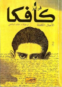فرانز كافكا الأعمال الكاملة الجزء الثاني